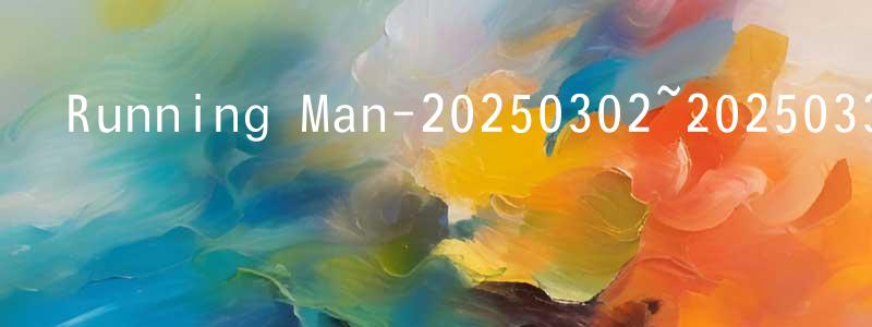 陳麗光發布Running Man-20250302~20250330迅雷下載_深夜電影